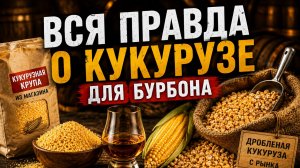 Вся правда о кукурузе для бурбона. Я проверил!