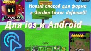 КАК ЗАРАБОТАТЬ МНОГО СЕМЯН ДЛЯ IOS и ANDROID в GARDEN TOWER DEFENSE!!!