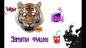 замути фишку