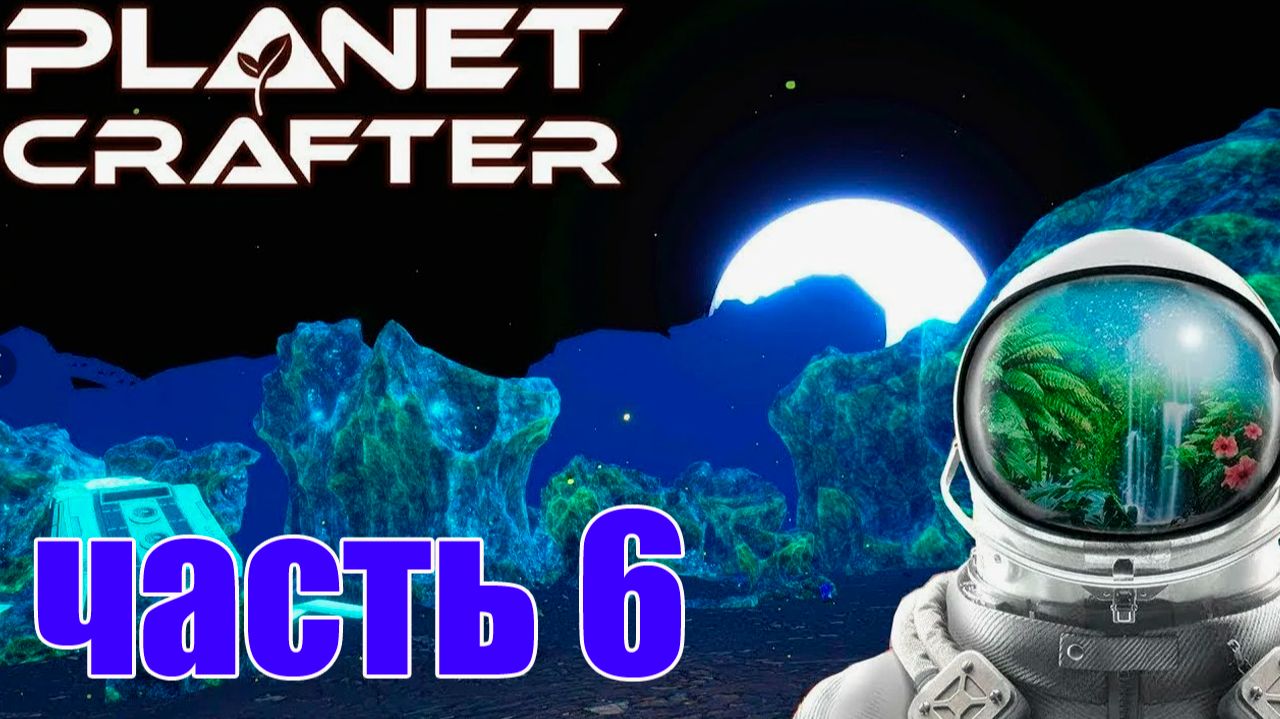 6 часть Planet Crafter Новые иследования