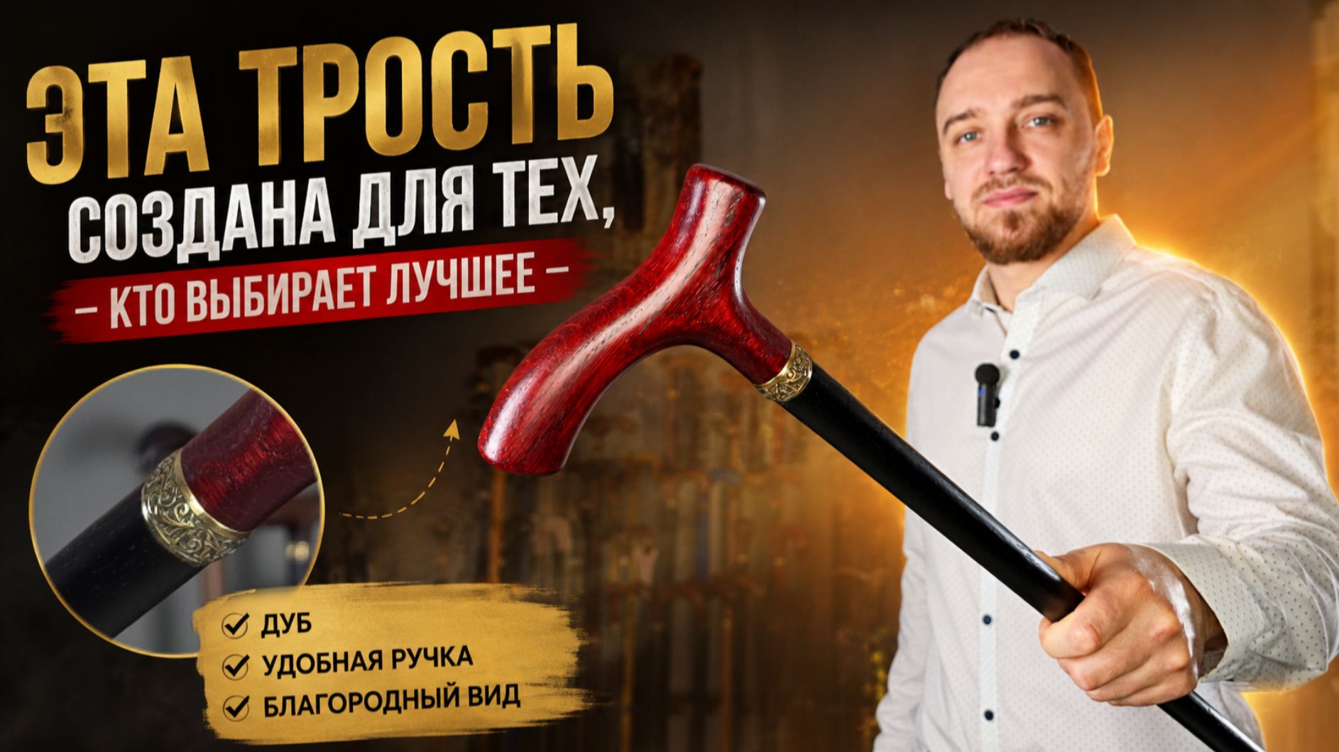 Трость «Воевода махагон» из дуба — широкая удобная рукоять. Российское производство