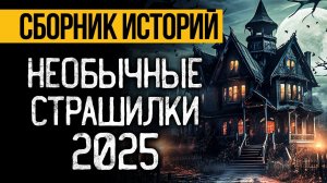 По-настоящему Страшные Истории На Ночь От Альбины Нури За 2025 Год. Ужасы И Мистика