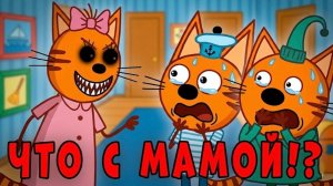 УДАЛЕННАЯ СЕРИЯ Три Кота! Три кота страшная серия