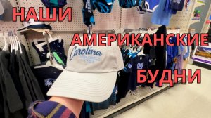 Будни в США Магазин Target/ Дома Здесь Уходят Быстро!