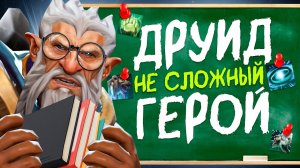 Как научиться играть на Друиде в 2025 году | ПОДРОБНЫЙ ГАЙД НА ЛОН ДРУИДА Дота 2