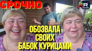 Обозвала своих бабок курицами /Ольга Уралочка /Обзор