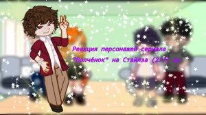Реакция персонажей « Волчёнок « на Стайлза (2/?) ау