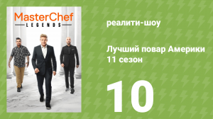 Лучший повар Америки 11 сезон 10 серия (реалити-шоу, 2010)