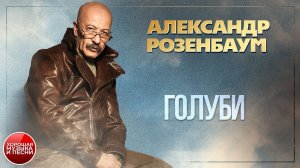ГОЛУБИ / ПУСТЬ ОСЕНЬ НЕ КОНЧАЕТСЯ / ✪ ДУШЕВНАЯ ПЕСНЯ ✪ АЛЕКСАНДР РОЗЕНБАУМ ✪