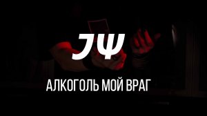 Электрофорез: Алкоголь мой враг. Премьера клипа (фанатский клип)