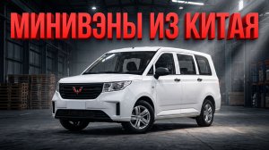 Самые ВМЕСТИТЕЛЬНЫЕ минивэны под заказ: Обзор цен на Wuling и JAC
