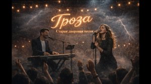 Старая дворовая песня из школьной тетрадки СССР — «Гроза».