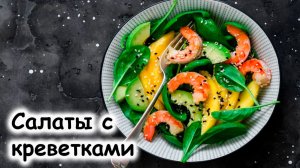 Салаты с креветками