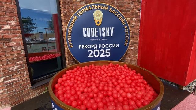 Посещение термального источника  «советский» Тюменская обл. Июль 2026 г