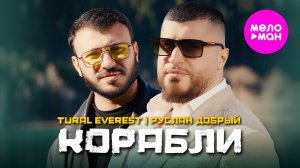 Tural Everest, Руслан Добрый - Корабли (Official Video, 2025) @MELOMAN-HIT