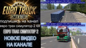 ЕВРО ТРАК СИМУЛЯТОР 2