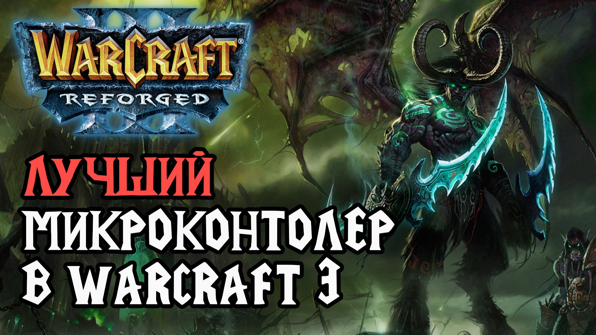 Лучший Микроконтролер в Warcraft 3 Reforged? смотреть онлайн