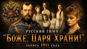 Боже, Царя Храни! Запись 1911 года | Государственный гимн Российской империи