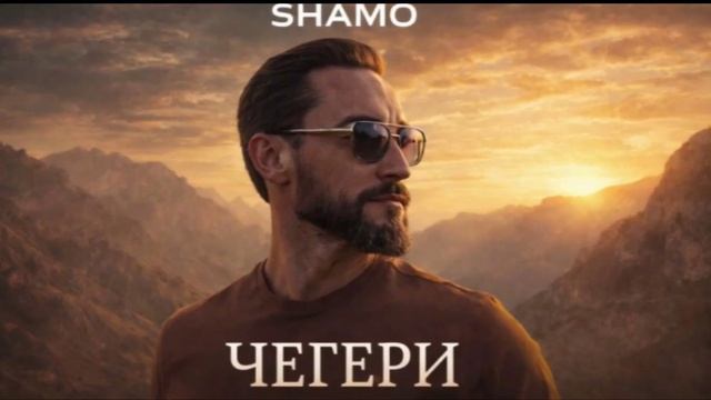 NOMAD - SHAMO - Чегери
