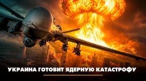 Украина готовит ядерную катастрофу | ЧТО БУДЕТ | 03.07.2026