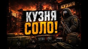 САМЫЙ СПОКОЙНЫЙ ФАРМ? СОЛО КУЗНЯ | STALZONE