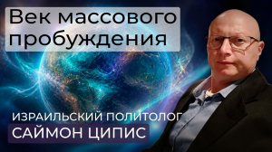 Израильский политолог Саймон Ципис: от ужасов Эпштейна до тайн матрицы