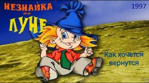Незнайка на Луне. Как хочется вернуться.