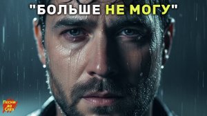 🎵 «Я БОЛЬШЕ НЕ МОГУ ТАК ЖИТЬ» — Песня на разрыв души 💔