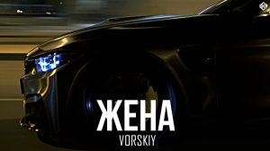 VORSKIY - Жена (Премьера, 2026)