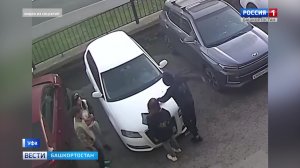 В Уфе неизвестные ограбили иномарку на парковке по улице Бакалинской под камерами видеонаблюдения
