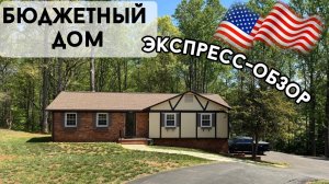 Быстрый обзор бюджетного дома на продажу в Америке Штат Северная Каролина США экспресс румтур