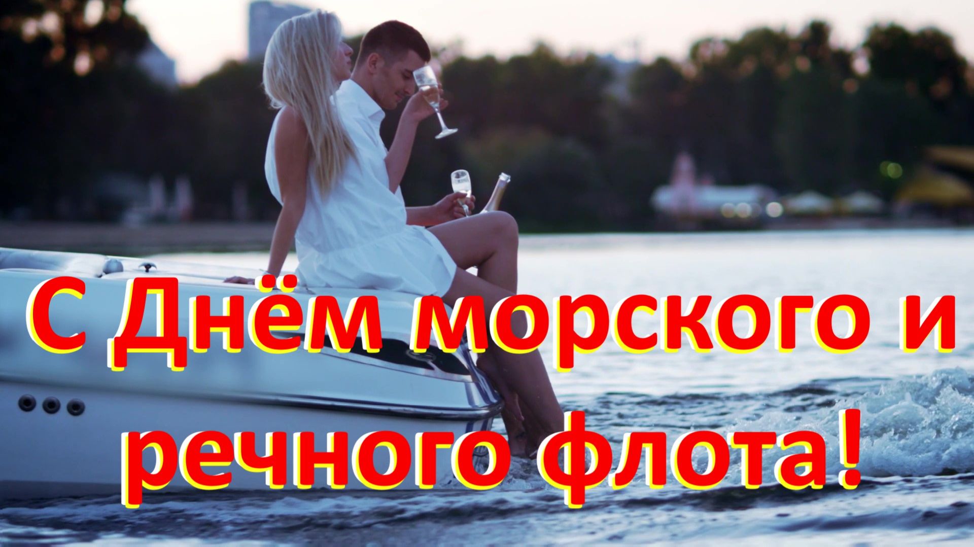 С Днём морского и речного флота поздравляю от души!