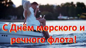 С Днём морского и речного флота поздравляю от души!