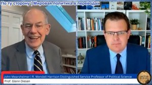 Гленн Диссен – Джон Миршаймер: Конец Российской сдержанности и новая большая стратегия США