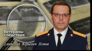Ветераны следствия: Дмитрий Юрьевич Попов