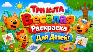 🎨🐱 Три Кота — Весёлая Раскраска Для Детей! 🌈 Учим Цвета 🖍️ Развивающий Мультфильм Для Малышей