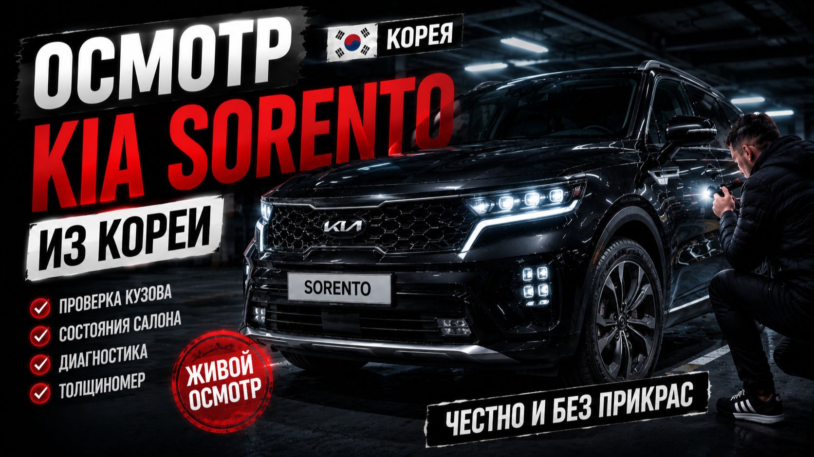 Kia Sorento максимальная комплектация из Кореи  осматриваю авто клиента