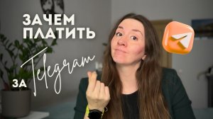 Подписка Telegram Premium — стоит ли покупать?