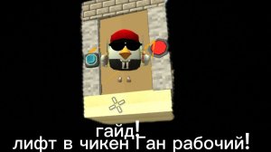 рабочий лифт в чикен Ган