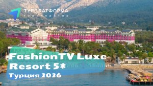 Отель FashionTV Luxe Resort 5*, онлайн-осмотр отеля 02.07.2026