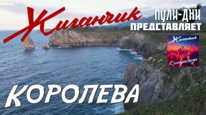 Жиганчик Королева