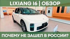 LiXiang i6 | Обзор недооцененного в России электромобиля
