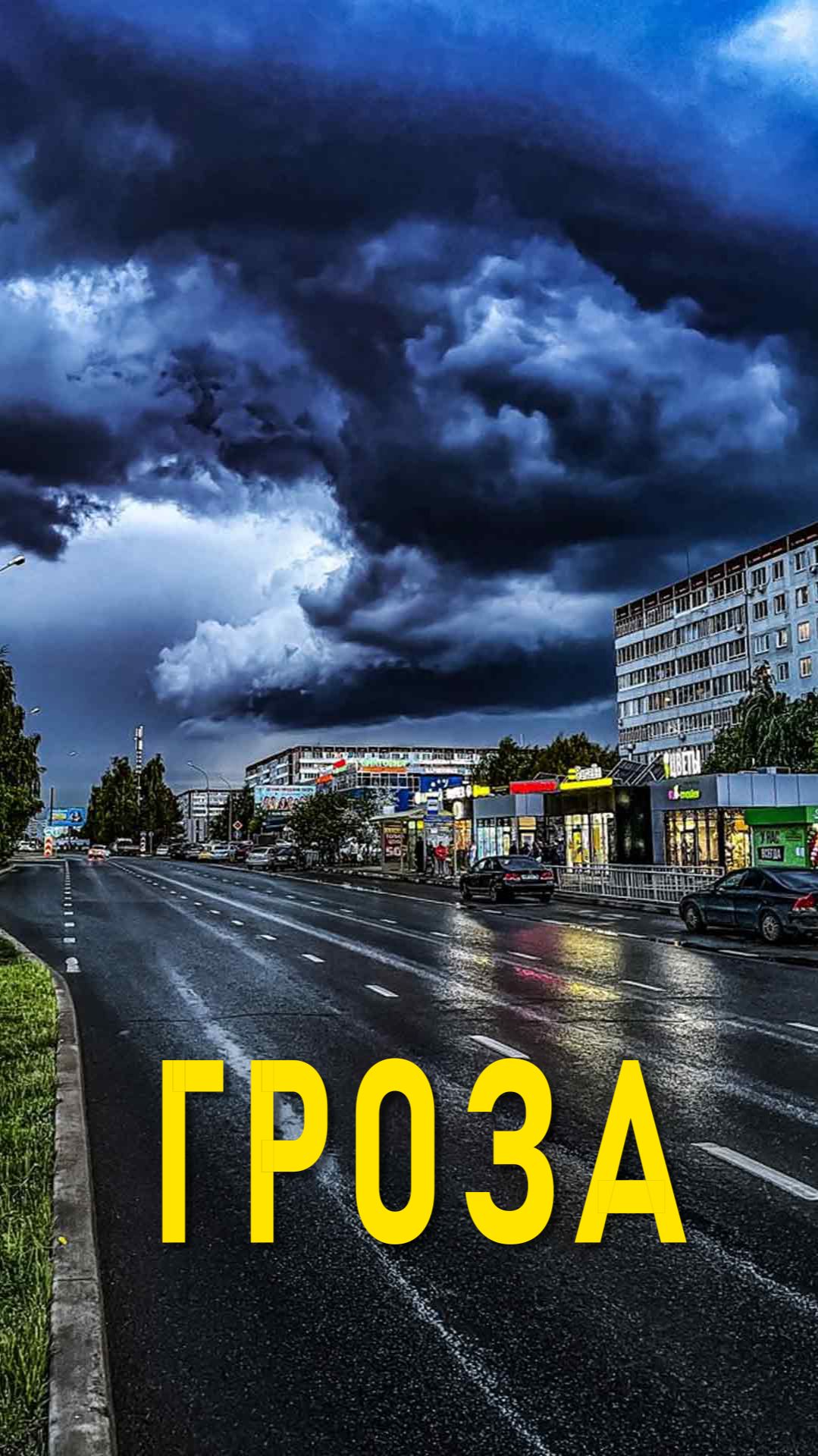 Гроза