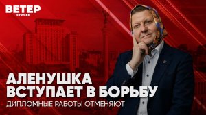 Ветер чурчхе | Выпуск новостей 3 07 26 | Аленушка вступает в борьбу