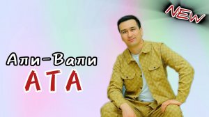 АТА-Али-Вали Атоо сиз менин Канатымсыз