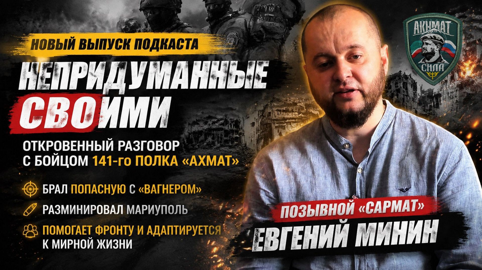 Проект подкасты 🚀 ″Непридуманные СВОими″