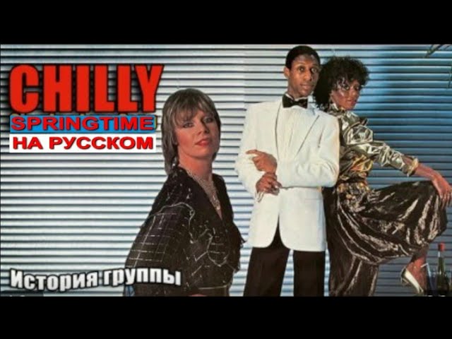 Springtime cover ex Chilly (Бернт Мёрле - русский текст А.Баранов) смотреть онлайн