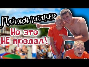 Архипо-Осиповка. Отличный отдых если бы не одно НО. (Папа Может)