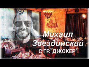 Шансон 80-х.Михаил Звездинский. «Избранные песни».С гр.«Джокер». 1986г.