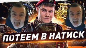 🔥НАТИСК С АКТЁРОМ! ● 400 ОЧКОВ ДО ЛЕГЕНДЫ
